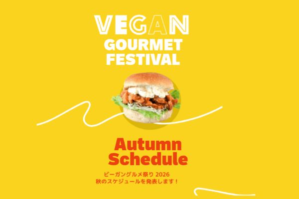 東京ビーガングルメ祭り2026秋
