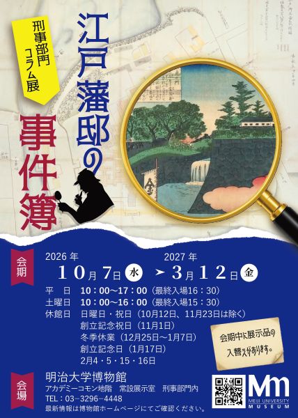 明治大学博物館 刑事部門コラム展「江戸藩邸の事件簿」