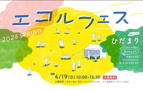 エコルフェス―2026 SPRING―
