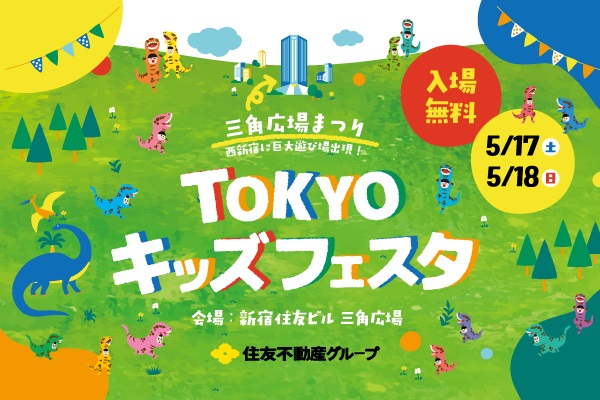 三角広場まつり TOKYOキッズフェスタ2025
