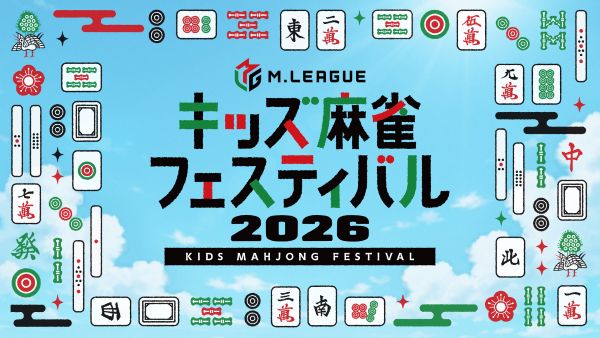 Mリーグ キッズ麻雀フェスティバル2026