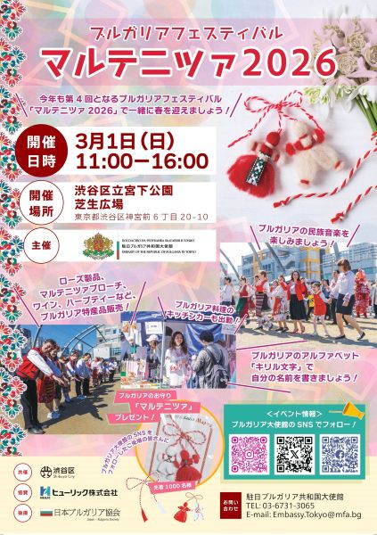 ブルガリアフェスティバル「マルテニツァ2026」