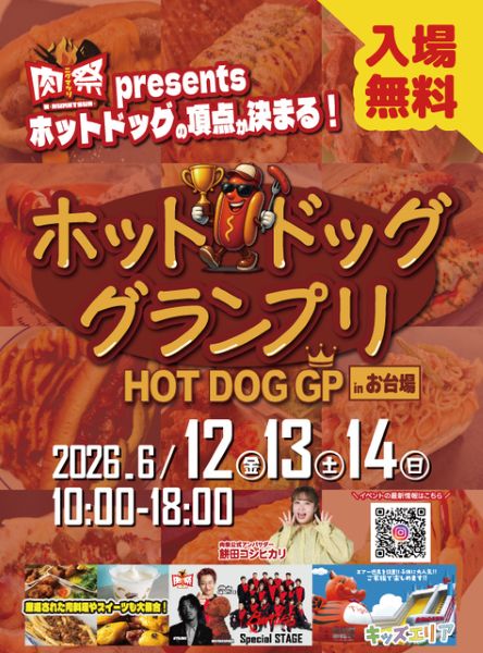 肉祭presentsホットドッググランプリ2026