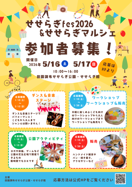 せせらぎfes2026×せせらぎマルシェ