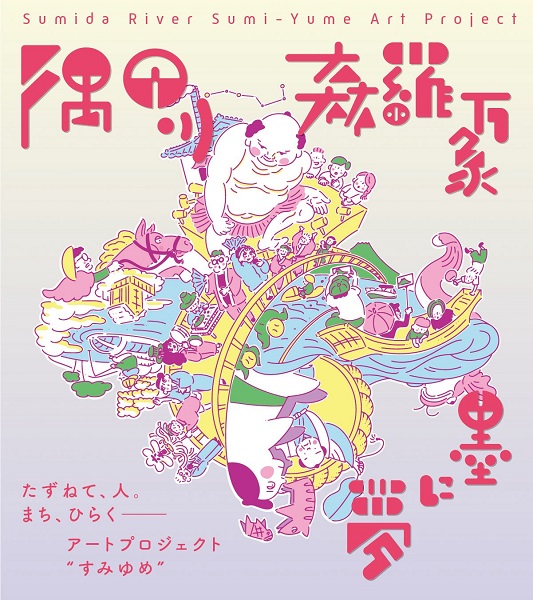 すみゆめ踊行列：SUMIBON2025