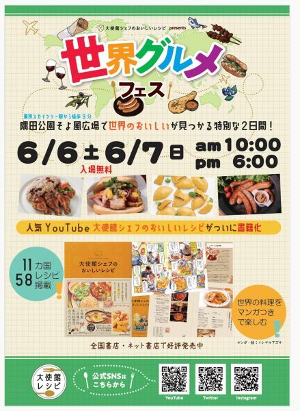 「大使館シェフのおいしいレシピ」presents世界グルメフェス2026