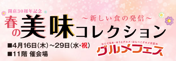 新宿タカシマヤ「春の美味コレクション2026」