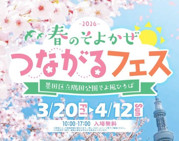 春のそよかぜつながるフェス2026
