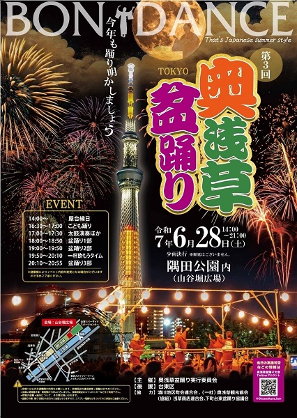 奥浅草盆踊り大会2025