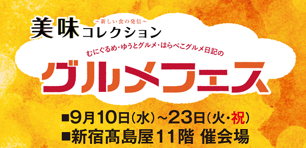新宿タカシマヤ「秋の美味コレクション2025」