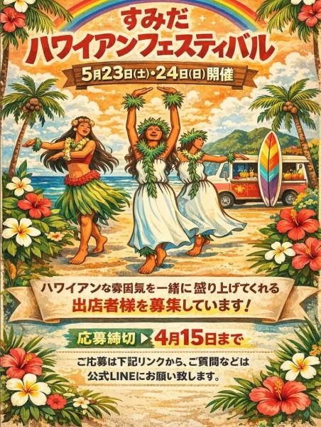すみだハワイアンフェスティバル2026