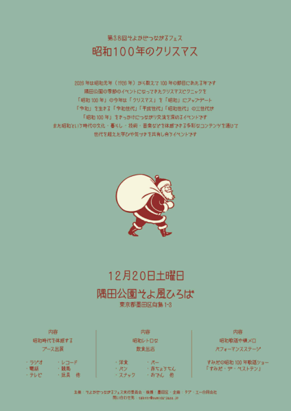 そよかぜつながるフェス2025「昭和100年のクリスマス」