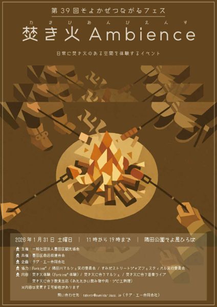 そよかぜつながるフェス「焚き火アンビエンス2026」
