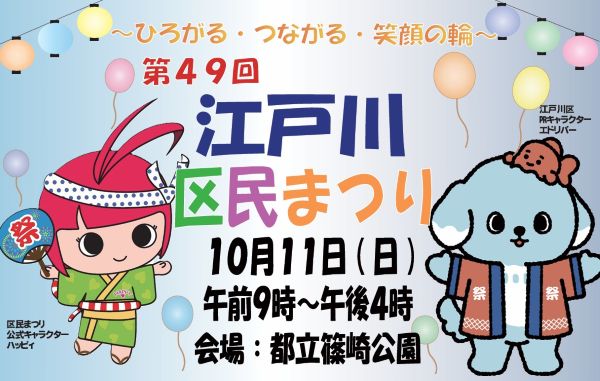 江戸川区民まつり2026