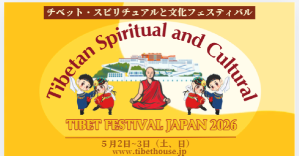 チベットフェスティバル・ジャパン2026