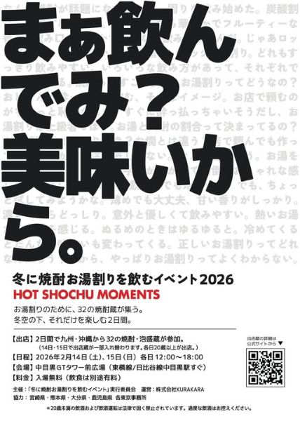 冬に焼酎お湯割りを飲むイベント2026