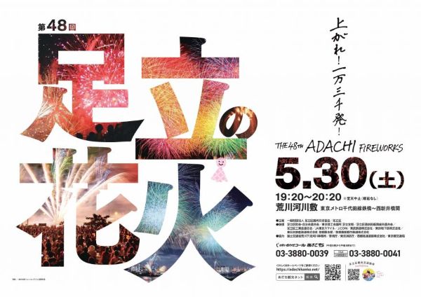 足立の花火2026