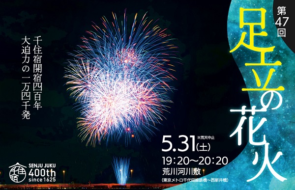 足立の花火2025