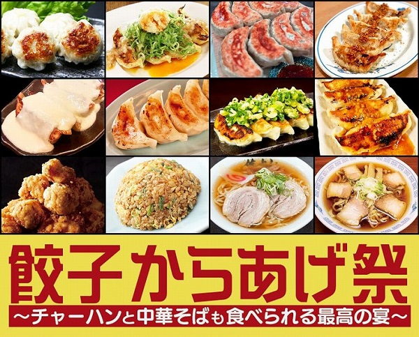 餃子からあげ祭2025～炒飯と中華そばも食べられる最高の宴～