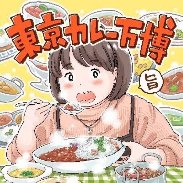 東京カレー万博2026~カレーの可能性は無限大~