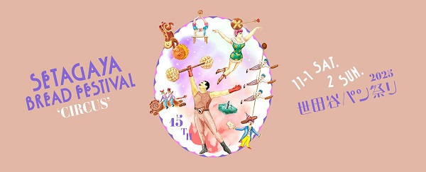 世田谷パン祭り2025(Setagaya Bread Festival 2025)