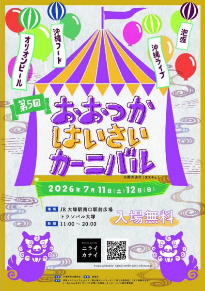 おおつかはいさいカーニバル2026