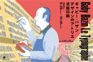 市谷の社 本と活字館企画展「ギャビー・バザン デザインのアトリエ 活版印刷(Gaby Bazin―Le Typographe)」