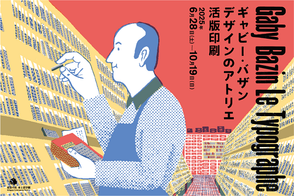 市谷の社 本と活字館企画展「ギャビー・バザン デザインのアトリエ 活版印刷(Gaby Bazin―Le Typographe)」