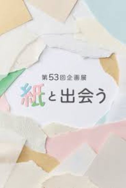 虎屋ギャラリー企画展「紙と出会う」