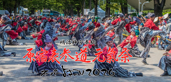 原宿表参道元氣祭 スーパーよさこい2026