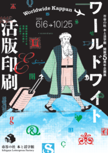 市谷の社 本と活字館企画展「ワールドワイド活版印刷 Worldwide Kappan」