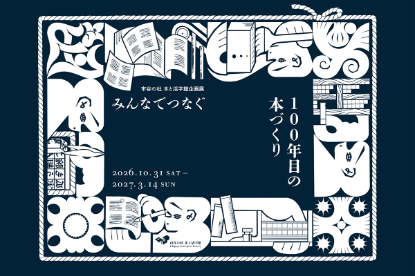 市谷の社 本と活字館企画展「みんなでつなぐ 100年目の本づくり」