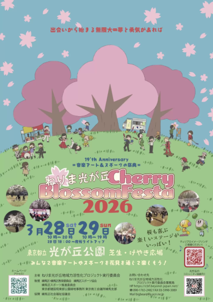 ねりま光が丘 Cherry Blossom Festa 2026