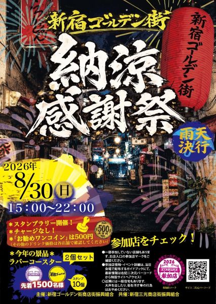 新宿ゴールデン街 納涼感謝祭2026