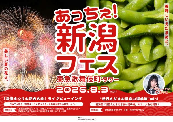 あっちぇ!新潟フェス2026 in 東急歌舞伎町タワー