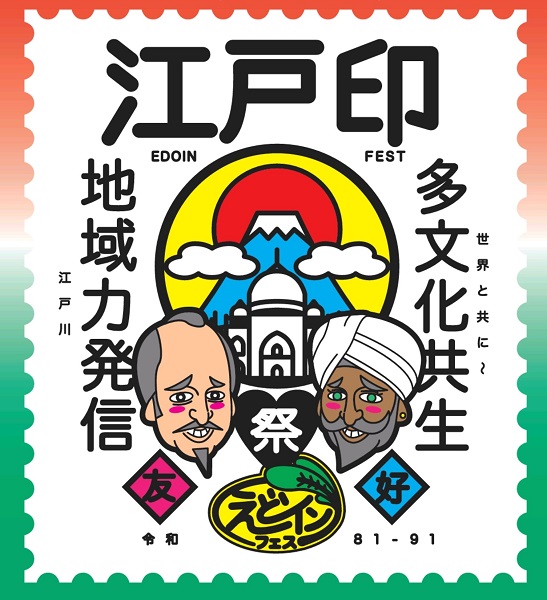 えどインフェス for SDGs 2025