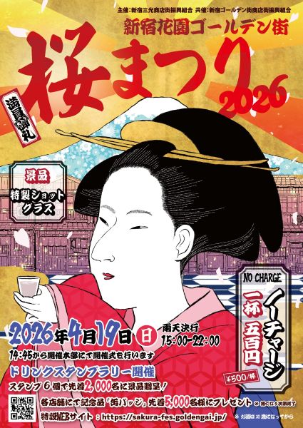 新宿花園ゴールデン街 桜まつり2026