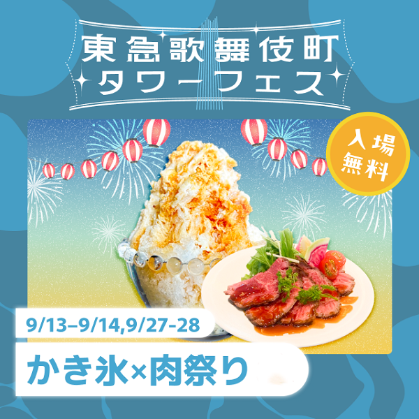かき氷×肉祭り2025