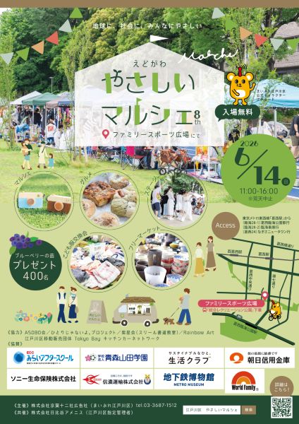 えどがわ やさしいマルシェ2026