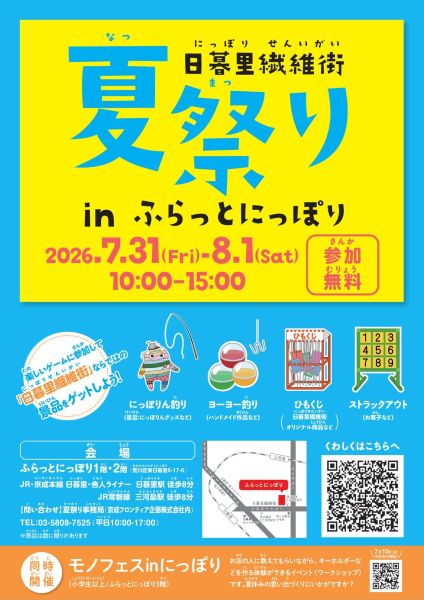 日暮里繊維街夏祭り2026 in ふらっとにっぽり