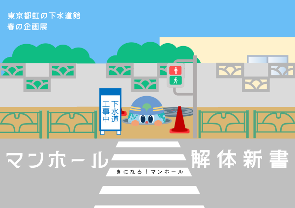 東京都虹の下水道館 令和7年度春の企画展「マンホール解体新書」