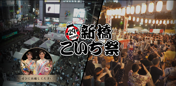 新橋こいち祭2026