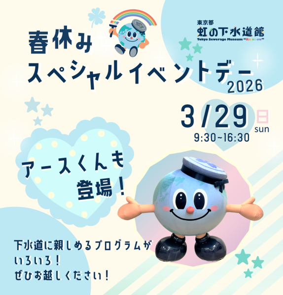 東京都虹の下水道館 春休みスペシャルイベントデー2026