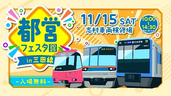 都営フェスタ2025in三田線