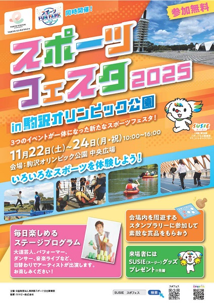スポーツフェスタ2025 in 駒沢オリンピック公園