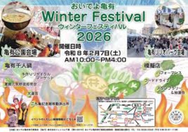 おいでよ亀有Winter Festival2026