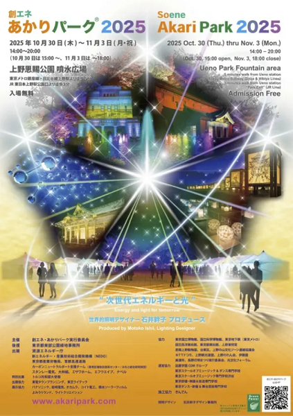 創エネ・あかりパーク2025