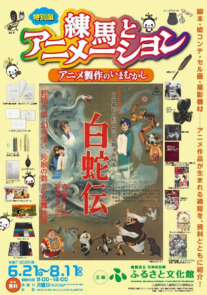 石神井公園ふるさと文化館特別展「練馬とアニメーション アニメ製作のいまむかし」