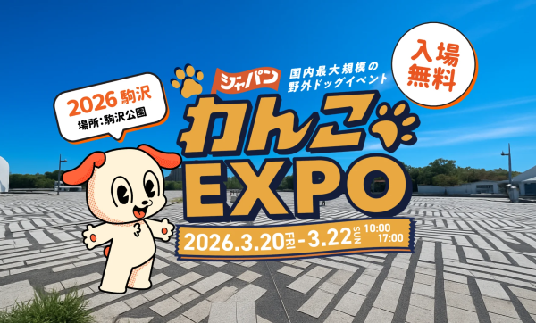ジャパンわんこエキスポin駒沢公園2026