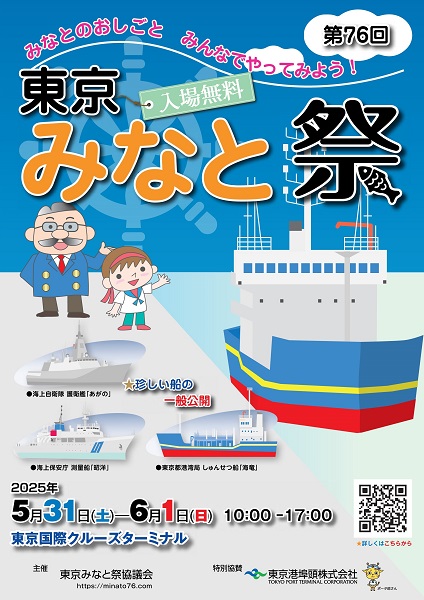 東京みなと祭2025